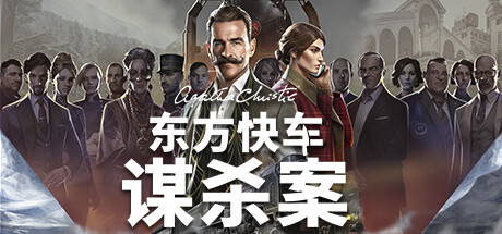 阿加莎·克里斯蒂：东方快车谋案（Agatha Christie – Murder on the Orient Express）免安装中文版