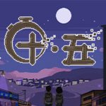十五 11.11 免安装中文版