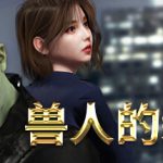 兽人的新娘（OrcsBride）免安装中文版