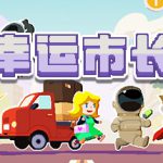 幸运市长 v1.2.6（Lucky Mayor）免安装中文版