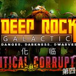 深岩银河 v1.39.126583.0 全DLC 单机+联机（Deep Rock Galactic）免安装中文版