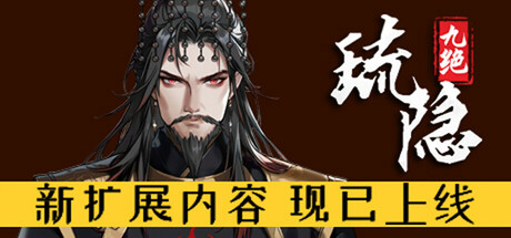 琉隐九绝 Build.18093018 免安装中文版