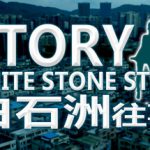 白石洲往事 重制正式版 11.27（Once Opon a Time in White Stone State）免安装中文版