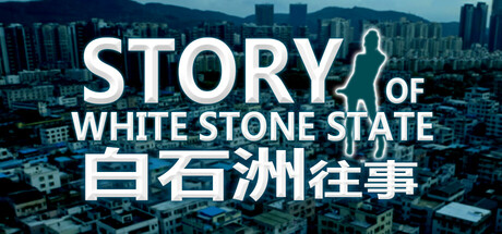 白石洲往事 重制正式版 11.27（Once Opon a Time in White Stone State）免安装中文版