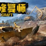 灾后修复师 v5.2.0.0（RoadCraft）免安装中文版