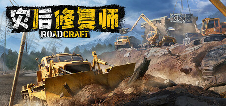 灾后修复师 v5.2.0.0（RoadCraft）免安装中文版