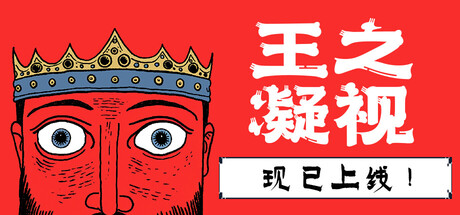 王之凝视 v1.1.2（The King is Watching）免安装中文版