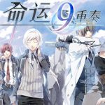 命运九重奏（Norn9）免安装中文版