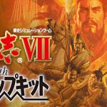 三国志7 威力加强版（Romance of the Three Kingdoms VII with Power Up Kit）免安装中文版