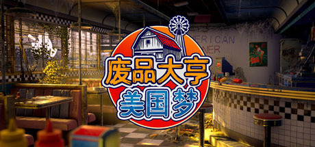 废品大亨 v27551 全DLC（Barn Finders）免安装中文版