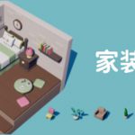 家装计划（Renovation Plan）免安装中文版