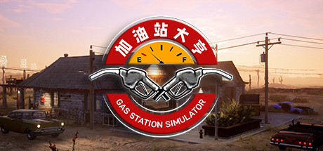 加油站大亨|加油站模拟器 v1.0.2.51074S 全DLC 送修改器（Gas Station Simulator）免安装中文版