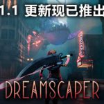 层层梦境 v1.1.7.4（Dreamscaper）免安装中文版