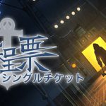 单程票（One-Way Ticket）免安装中文版