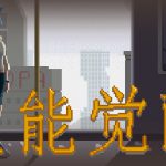 灵能觉醒 v0.1.8（Psionic Awake）免安装中文版