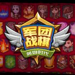 军团战棋 v2.2.20 全DLC（Legion War）免安装中文版