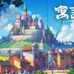 寓言之地 v1.083b 全DLC（Fabledom）免安装中文版