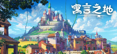 寓言之地 v1.083b 全DLC（Fabledom）免安装中文版