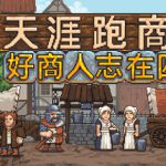 天涯跑商记：好商人志在四方 Build.21003541（TRADESMAN: Deal to Dealer）免安装中文版