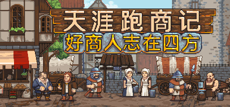 天涯跑商记：好商人志在四方 Build.21003541（TRADESMAN: Deal to Dealer）免安装中文版