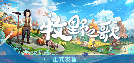牧野之歌 v1.3.108（Song Of The Prairie）免安装中文版