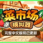 菜市场模拟器 Build.20893576（Old Market Simulator）免安装中文版