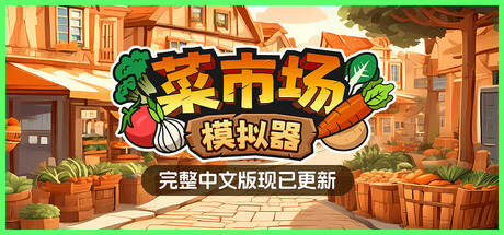 菜市场模拟器 Build.20893576（Old Market Simulator）免安装中文版
