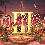 三国群英传3 免安装中文版
