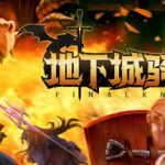地下城骑士团 v0.44（FINAL KNIGHT）免安装中文版