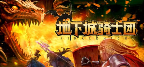 地下城骑士团 v0.44（FINAL KNIGHT）免安装中文版