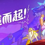 揭谜而起！v1.3.00（Let’s! Revolution!）免安装中文版