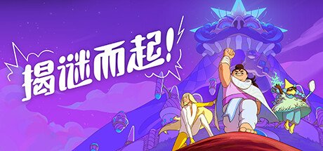 揭谜而起！v1.3.00（Let’s! Revolution!）免安装中文版