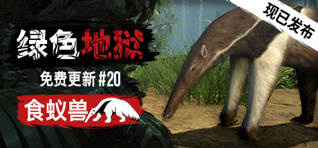 绿色地狱|丛林地狱 v20260113 单机+联机 送修改器（Green Hell）免安装中文版