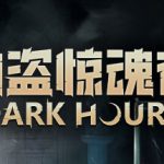 劫盗惊魂夜 Build.21524863 单机+联机（Dark Hours）免安装中文版
