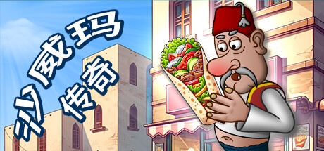沙威玛传奇 v1.0.48.0 PC/手机双端（Shawarma Legend）免安装中文版