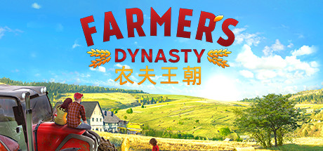 农夫王朝 v1.07（Farmer’s Dynasty）免安装中文版