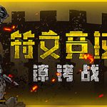 符文竞技场 v4.5.1002.1216（Rune Coliseum）免安装中文版