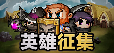 英雄征集 v1.0.2（Heroes Wanted）免安装中文版