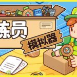 分拣员模拟器 v1.1.2（Ship，Inc.）免安装中文版