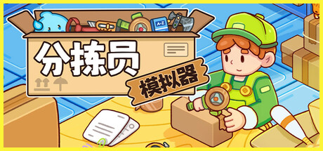 分拣员模拟器 v1.1.2（Ship，Inc.）免安装中文版