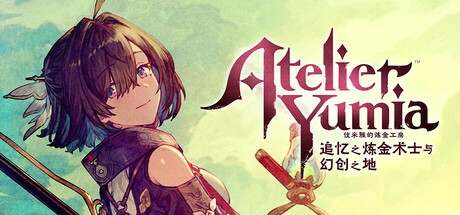 优米雅的炼金工房 ～追忆之炼金术士与幻创之地～ v1.0.5.1 送修改器（Atelier Yumia The Alchemist of Memories and the Envisioned Land）免安装中文版