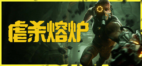 虐杀熔炉 v20260115 全DLC（KIBORG）免安装中文版