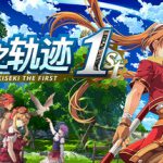 空之轨迹 the 1st|英雄传说空之轨迹FC重制版 数字豪华版 v1.06.3 全DLC 单机+联机 送修改器（Sora no Kiseki the 1st）免安装中文版