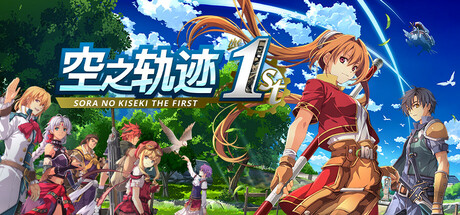 空之轨迹 the 1st|英雄传说空之轨迹FC重制版 数字豪华版 v1.06.3 全DLC 单机+联机 送修改器（Sora no Kiseki the 1st）免安装中文版