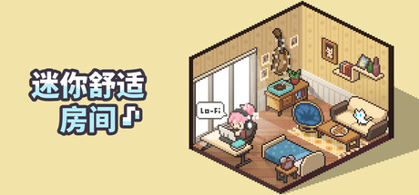 迷你舒适房间：Lo-Fi v1.04.07 全DLC（Mini Cozy Room Lo-Fi）免安装中文版