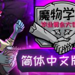 魔物学园：毕业舞会大作战 v6.8.0 全DLC（Monster Prom）免安装中文版