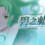 英雄传说7 碧之轨迹：改（The Legend of Heroes Ao no Kiseki KAI）免安装中文版