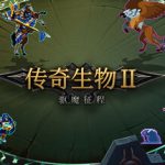 传奇生物2 v1.02.5（Legend Creatures 2）免安装中文版