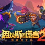 因狄斯的谎言2：燃烧的火种 v0.9.22（Indies’ Lies 2 Fire Seed）免安装中文版