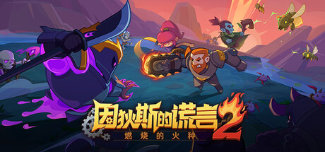 因狄斯的谎言2：燃烧的火种 v0.9.22（Indies’ Lies 2 Fire Seed）免安装中文版